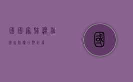 国国家赔偿法（国家赔偿日期计算）
