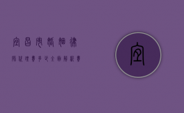 宜昌市婚姻律师代理费多少？全面解析费用构成与影响因素