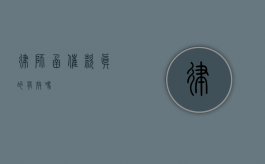 律师函催款，真的有效吗？