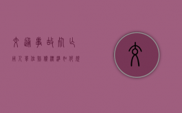 交通事故死亡用人单位赔偿标准如何规定？