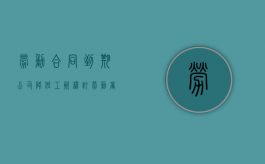 劳动合同到期公司降低工资,续订劳动者不同意有补偿吗（合同到期单位降低工资又不辞退怎么办）