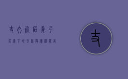 丈夫死后妻子名义下的存款与债权能否认定为夫妻共同财产（丈夫死了财产分配比例）