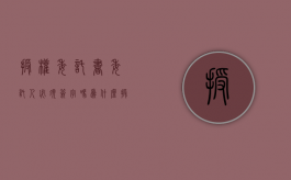 授权委托书委托人必须签字吗为什么（授权委托书委托人必须签字吗怎么写）