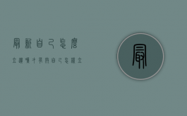 最新自己怎么立遗嘱才有效（自己怎样立遗嘱）