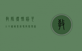 教师得肺癌可以申请职业病吗（教师肺癌能申请职业病鉴定吗）