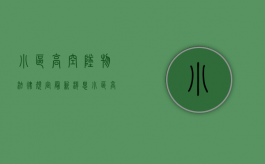 小区高空坠物法律规定最新消息（小区高空坠物法律规定最新文件）