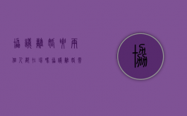协议离婚要两个人都在场吗?（协议离婚需要双方都到场吗?）