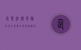 企业法律风险防范之劳动合同法实务（劳动合同法律风险和防范）