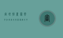 审理抢夺罪案件法律适用（抢夺罪构成要件）