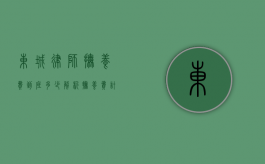 东城律师，抚养费到底多少？解析抚养费计算与标准