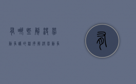 有哪些解决劳动争议的程序（解决劳动争议有几种方法）