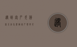 遇到客户欠货款不结怎么办（客户想拖欠货款）