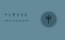 中止执行和终止执行（中止执行与终结执行）