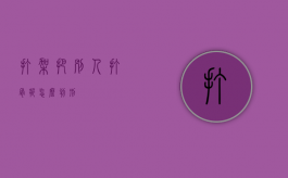 打架把别人打骨折怎么判刑