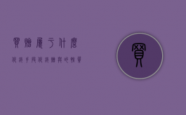 买赠属于什么促销手段（促销赠与的性质是什么）