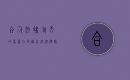 合同法律审查的意义（合同审查法律建议）