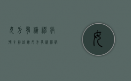 女方有精神病孩子判给谁（女方有精神病孩子怎么判）