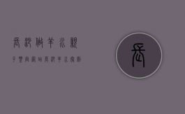 长沙做羊水亲子鉴定网站（长沙羊水穿刺哪个医院最好）