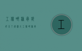 工伤哪种骨折评不了残图片（工伤哪种骨折评不了残）