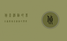 侦查活动的基本原则（侦查活动的期限）