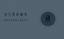 用人单位随时辞退试用期员工违法吗？可否要求经济补偿（用人单位在试用期辞退员工）