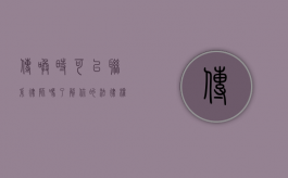 传唤时可以联系律师吗？了解你的法律权利