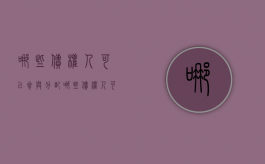 哪些债权人可以参与分配（哪些债权人可以参与分配利益）