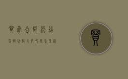 买卖合同纠纷答辩状格式范文是怎么样的？（买卖合同纠纷答辩状应该怎么写）