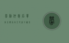 劳动仲裁后单位不执行向人民法申请强制执行收费吗（劳动仲裁强制执行公司还是不给）