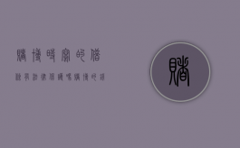 赌博时写的借条有法律保护吗（赌博的钱有欠条能打官司嘛）
