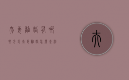 夫妻离婚有哪些方式（夫妻离婚怎么走法律程序）