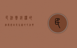 民法撤销权的相关规定是怎样的（民法典撤销权的期限）