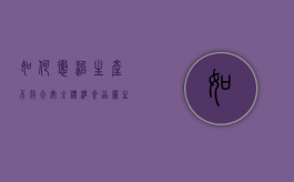 如何惩治生产不符合安全标准食品罪（生产不符合食品安全标准罚款几倍）