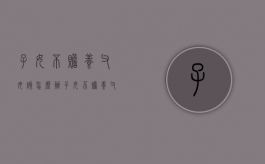 子女不赡养父母该怎么办（子女不赡养父母法院怎样判决）