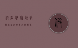 假冒警察敲诈勒索罪（假警察敲诈勒索）