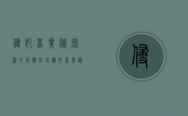 侵犯商业秘密罪的具体形式（侵犯商业秘密罪的构成要件）