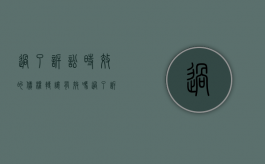 过了诉讼时效的债权转让有效吗（过了诉讼时效的债权转让怎么处理）