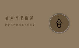 合同未生效违约责任如何承担（合同未生效的五种情形）