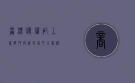 商标侵权向工商部门投诉是否可以？（商标侵权找哪个单位投诉）
