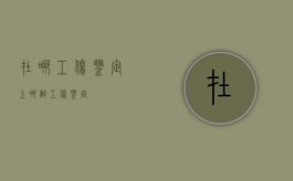 在哪工伤鉴定（上哪做工伤鉴定）