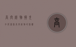 高空坠物损失如何索赔（高空坠物的赔偿责任）