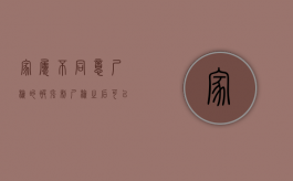 家属不同意尸检的被强制尸检之后可以告吗（家属不让尸检）