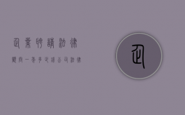 企业聘请法律顾问一年多少钱（公司法律顾问工作）