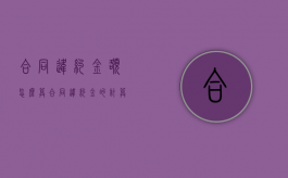 合同违约金额怎么算（合同违约金的计算方法是怎样的）
