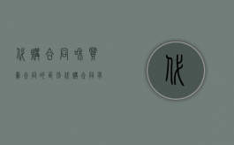 代购合同和买卖合同的区别（代购合同有效吗）