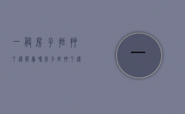 一般房子抵押了还能卖吗？（房子抵押了还能出售吗）