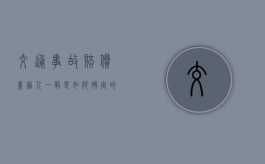 交通事故赔偿义务人一般是如何确定的