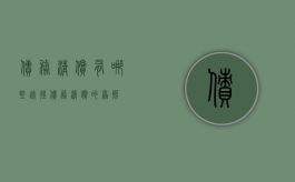 债务清偿有哪些途径（债务清偿的原则）