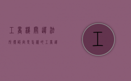 工商机关违法所得认定是怎样的（工商违法所得计算方法有哪些）
