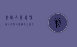 判断夫妻感情确已破裂的标准是什么（怎样判断夫妻感情确已破裂?）
